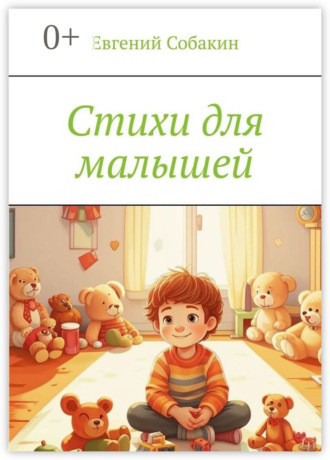 Евгений Собакин. Стихи для малышей