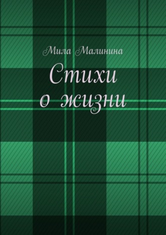 . Стихи о жизни