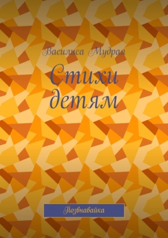 . Стихи детям. Позвнавайка