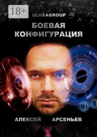 Алексей Арсеньев. Боевая конфигурация