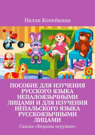 Нелли Копейкина. Пособие для изучения русского языка непалоязычными лицами и для изучения непальского языка русскоязычными лицами. Сказка «Федины игрушки»