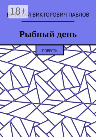 . Рыбный день. Повесть
