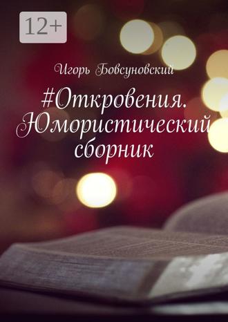 Игорь Бовсуновский. #Откровения. Юмористический сборник