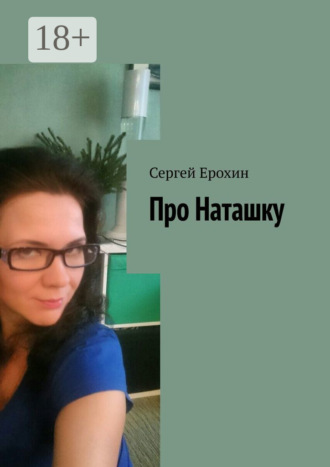 . Про Наташку