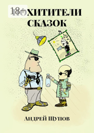 . Похитители сказок