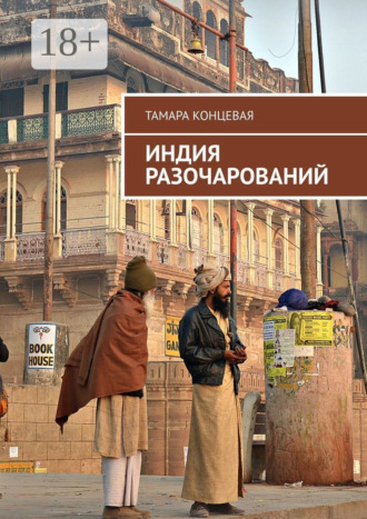 . Индия разочарований. История одного путешествия