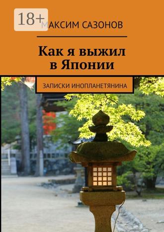 . Как я выжил в Японии. Записки инопланетянина