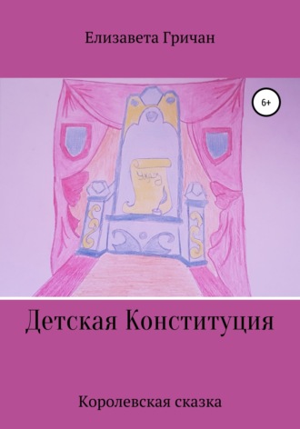 . Детская Конституция «Королевская сказка»