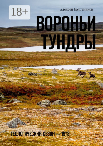 Алексей Болотников. Вороньи тундры. Геологический сезон – 1973