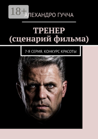 Алехандро Гучча. Тренер (сценарий фильма). 7-я серия. Конкурс красоты
