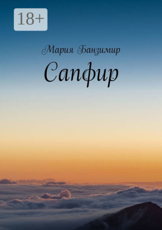 Мария Банзимир. Сапфир