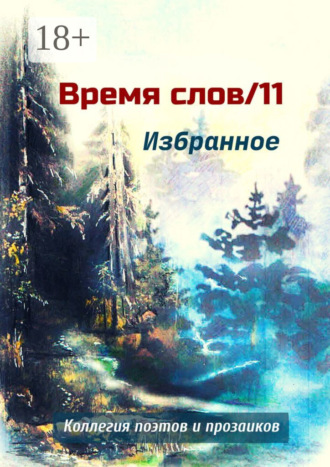 . Избранное. Время слов/11