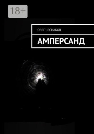 . Амперсанд
