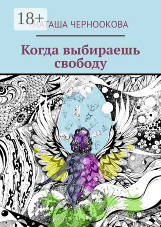. Когда выбираешь свободу
