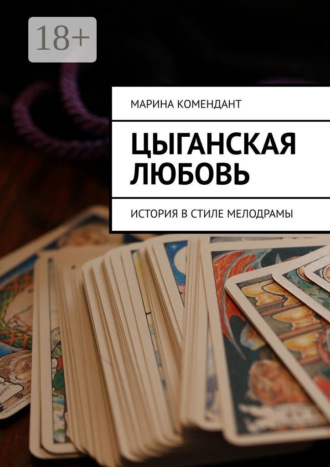 Марина Комендант. Цыганская любовь. История в стиле мелодрамы