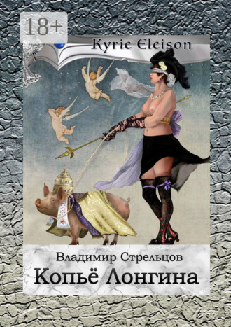 . Копье Лонгина. Kyrie Eleison