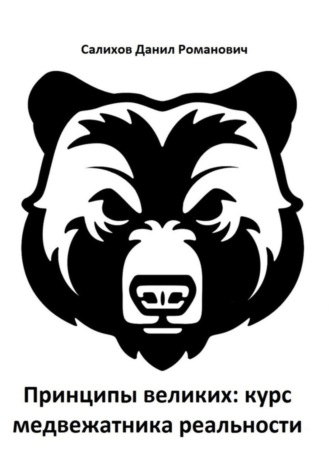Данил Романович Салихов. Принципы великих: курс медвежатника реальности
