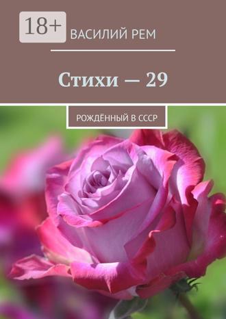 . Стихи — 29. Рождённый в СССР