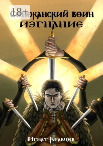 Игнат Юрьевич Кравцов. Соноканский воин. ИЗГНАНИЕ