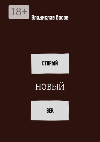 . Старый новый век. Сборник стихотворений (зима 2019 – осень 2020)