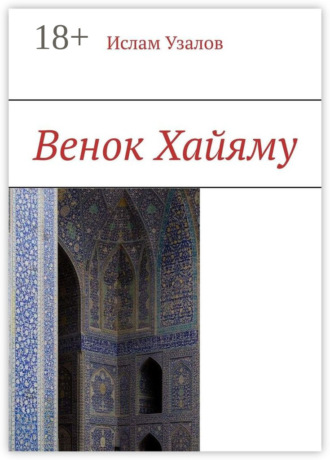 . Венок Хайяму