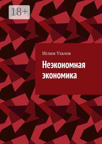 . Неэкономная экономика