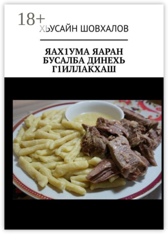 . Яах1ума яаран бусалба динехь г1иллакхаш