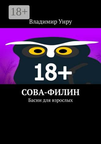 . Сова-филин. Басни для взрослых