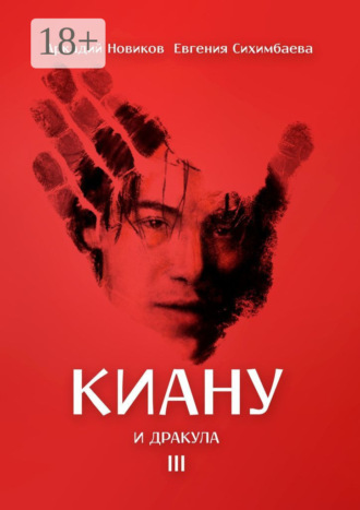 . Киану и Дракула