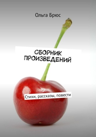 . Сборник произведений. Стихи, рассказы, повести