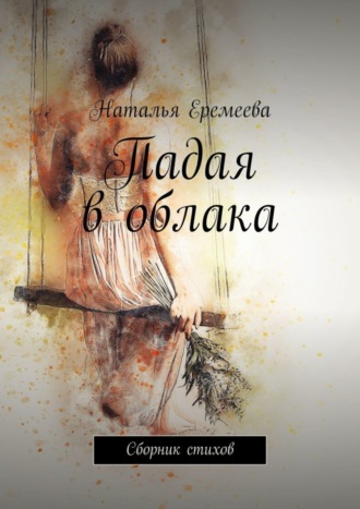 . Падая в облака. Сборник стихов