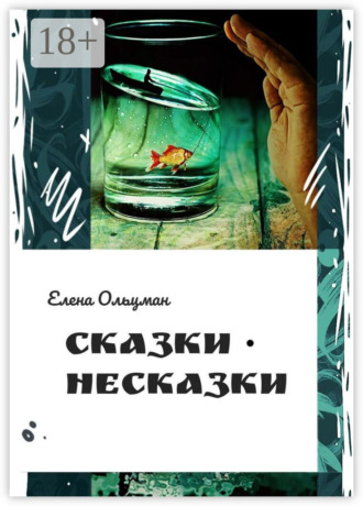 . Сказки-несказки