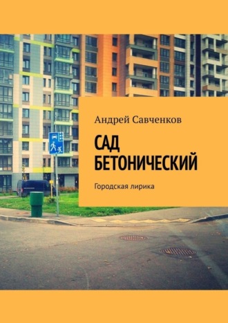 Андрей Савченков. Сад Бетонический. Городская лирика