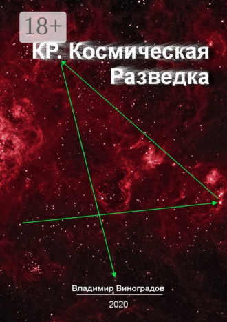 . КР. Космическая Разведка