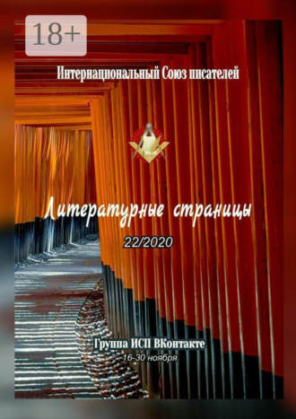 Валентина Спирина. Литературные страницы 22/2020. Группа ИСП ВКонтакте. 16—30 ноября