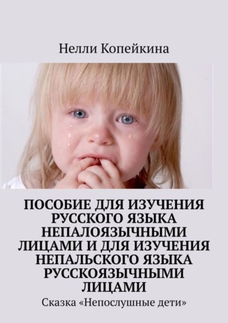 Нелли Копейкина. Пособие для изучения русского языка непалоязычными лицами и для изучения непальского языка русскоязычными лицами. Сказка «Непослушные дети»