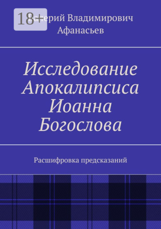 Валерий Владимирович Афанасьев. Исследование Апокалипсиса Иоанна Богослова. Расшифровка предсказаний