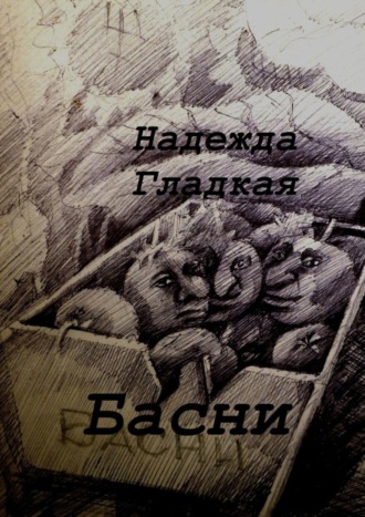 . Басни