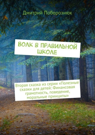 . Волк в правильной школе. Вторая сказка из серии «Полезные сказки для детей: Финансовая грамотность, поведение, моральные принципы»
