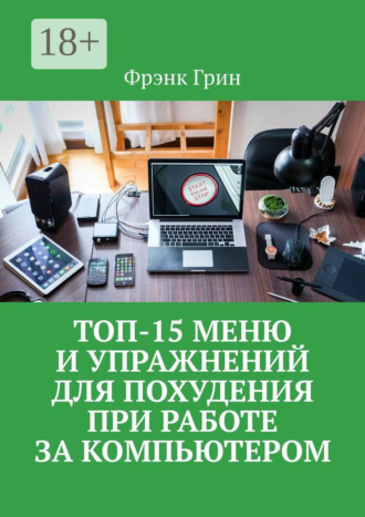 . Топ-15 меню и упражнений для похудения при работе за компьютером