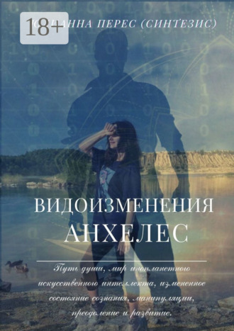 Юлианна Перес (Синтезис). Видоизменения Анхелес