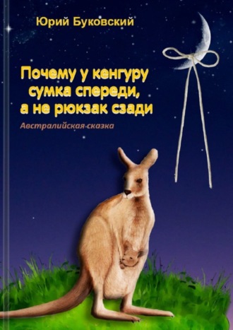 . Почему у кенгуру сумка спереди, а не рюкзак сзади. Австралийская сказка