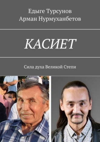 Едыге Турсунов. КАСИЕТ. Сила духа Великой Степи