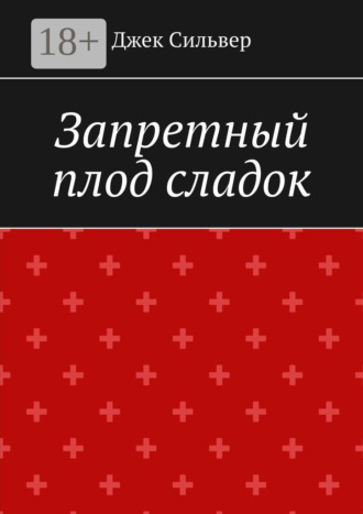 Джек Сильвер. Запретный плод сладок