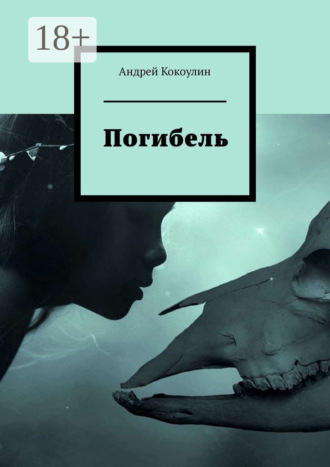 . Погибель