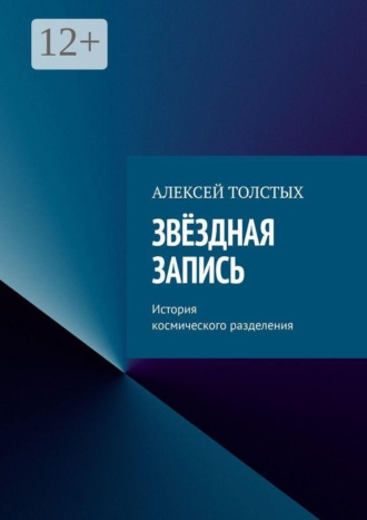 . Звёздная Запись. История космического разделения