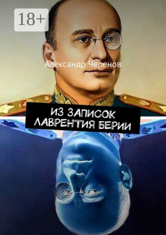 Александр Семёнович Черенов. Из записок Лаврентия Берии