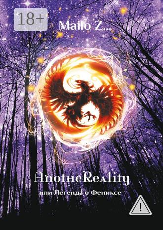 . AnotheReality, или Легенда о Фениксе