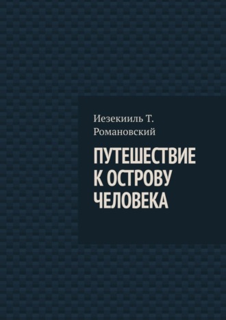 Иезекииль Т. Романовский. Путешествие к острову Человека