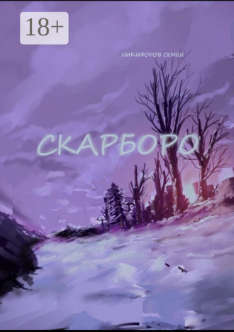 Семён Никифоров. Скарборо